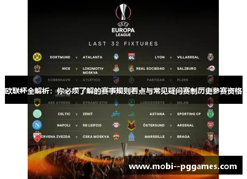 欧联杯全解析：你必须了解的赛事规则看点与常见疑问赛制历史参赛资格
