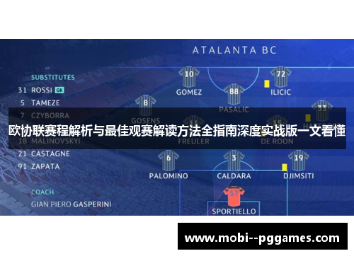 欧协联赛程解析与最佳观赛解读方法全指南深度实战版一文看懂