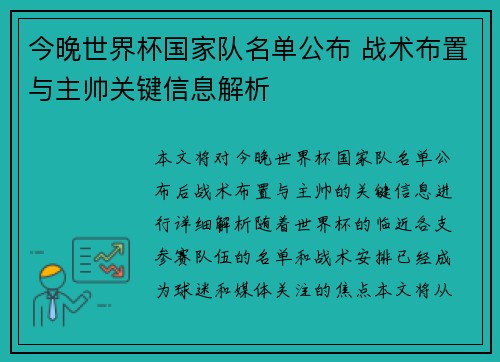 今晚世界杯国家队名单公布 战术布置与主帅关键信息解析