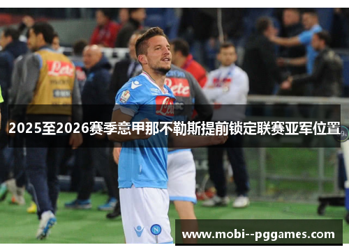 2025至2026赛季意甲那不勒斯提前锁定联赛亚军位置