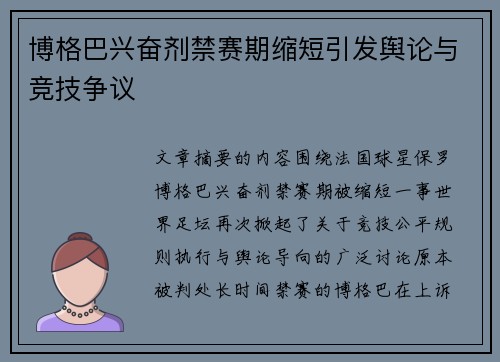 博格巴兴奋剂禁赛期缩短引发舆论与竞技争议