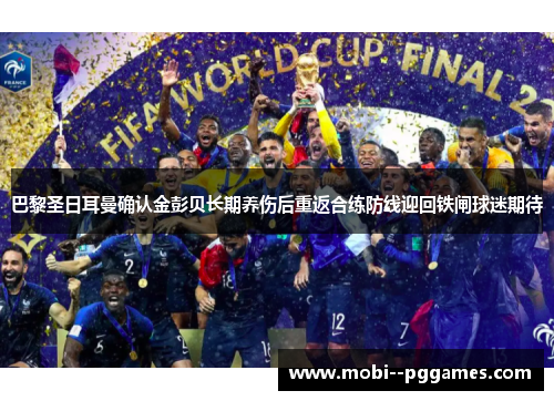 巴黎圣日耳曼确认金彭贝长期养伤后重返合练防线迎回铁闸球迷期待 巴黎圣日耳曼确认金彭贝长期养伤后重返合练防线迎回铁闸球迷期待