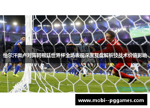 恰尔汗奥卢对阵阿根廷世界杯全场表现深度复盘解析技战术价值影响