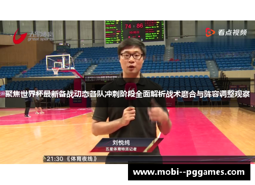 聚焦世界杯最新备战动态各队冲刺阶段全面解析战术磨合与阵容调整观察 聚焦世界杯最新备战动态各队冲刺阶段全面解析战术磨合与阵容调整观察