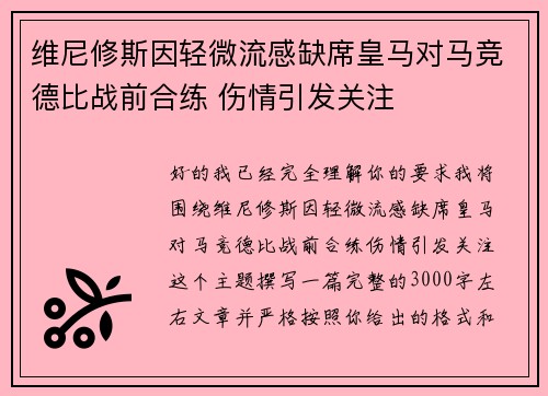 维尼修斯因轻微流感缺席皇马对马竞德比战前合练 伤情引发关注
