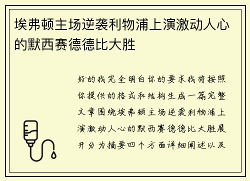 埃弗顿主场逆袭利物浦上演激动人心的默西赛德德比大胜