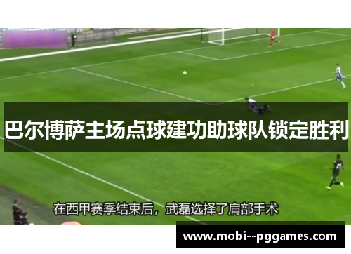 巴尔博萨主场点球建功助球队锁定胜利 巴尔博萨主场点球建功助球队锁定胜利