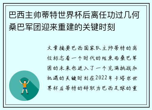 巴西主帅蒂特世界杯后离任功过几何桑巴军团迎来重建的关键时刻 巴西主帅蒂特世界杯后离任功过几何桑巴军团迎来重建的关键时刻