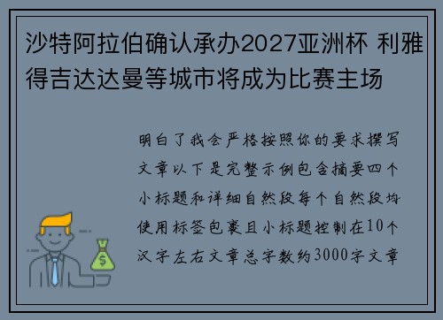 沙特阿拉伯确认承办2027亚洲杯 利雅得吉达达曼等城市将成为比赛主场 沙特阿拉伯确认承办2027亚洲杯 利雅得吉达达曼等城市将成为比赛主场