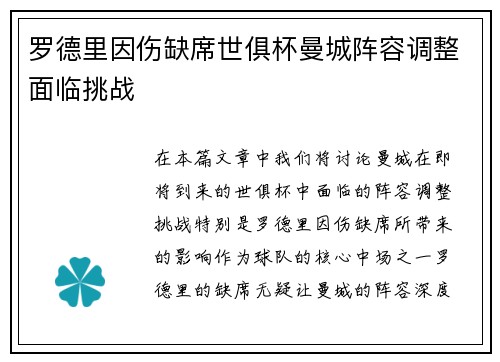 罗德里因伤缺席世俱杯曼城阵容调整面临挑战