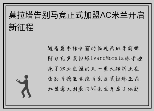 莫拉塔告别马竞正式加盟AC米兰开启新征程 莫拉塔告别马竞正式加盟AC米兰开启新征程