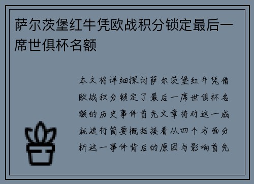 萨尔茨堡红牛凭欧战积分锁定最后一席世俱杯名额 萨尔茨堡红牛凭欧战积分锁定最后一席世俱杯名额