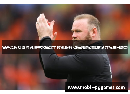 霍奇森因身体原因辞去水晶宫主教练职务 俱乐部感谢其贡献并祝早日康复 霍奇森因身体原因辞去水晶宫主教练职务 俱乐部感谢其贡献并祝早日康复