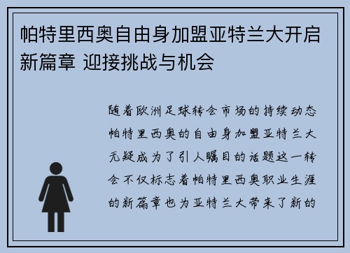帕特里西奥自由身加盟亚特兰大开启新篇章 迎接挑战与机会 帕特里西奥自由身加盟亚特兰大开启新篇章 迎接挑战与机会