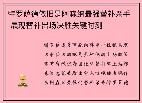 特罗萨德依旧是阿森纳最强替补杀手 展现替补出场决胜关键时刻 特罗萨德依旧是阿森纳最强替补杀手 展现替补出场决胜关键时刻