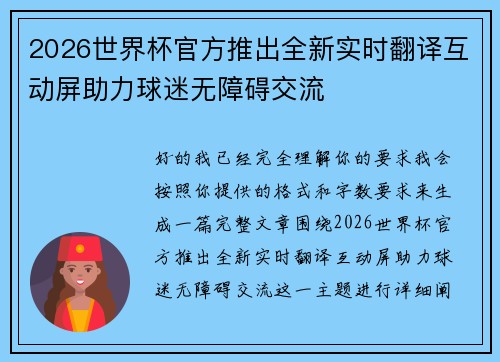 2026世界杯官方推出全新实时翻译互动屏助力球迷无障碍交流