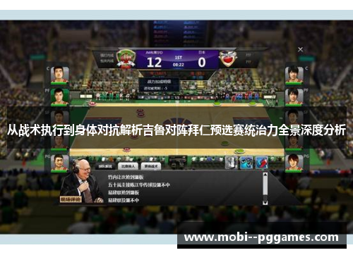 从战术执行到身体对抗解析吉鲁对阵拜仁预选赛统治力全景深度分析