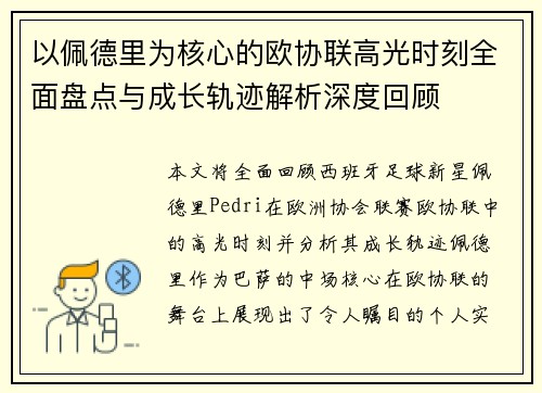 以佩德里为核心的欧协联高光时刻全面盘点与成长轨迹解析深度回顾 以佩德里为核心的欧协联高光时刻全面盘点与成长轨迹解析深度回顾