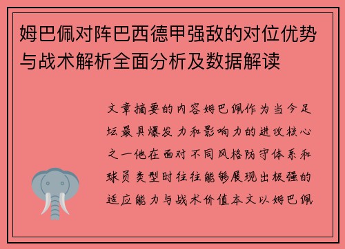 姆巴佩对阵巴西德甲强敌的对位优势与战术解析全面分析及数据解读