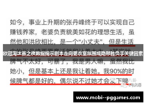 欧冠淘汰赛之夜数据揭示剧本走向更衣室氛围成隐形胜负手关键因素 欧冠淘汰赛之夜数据揭示剧本走向更衣室氛围成隐形胜负手关键因素
