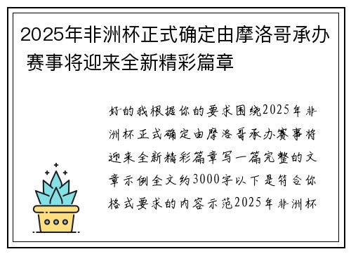2025年非洲杯正式确定由摩洛哥承办 赛事将迎来全新精彩篇章 2025年非洲杯正式确定由摩洛哥承办 赛事将迎来全新精彩篇章