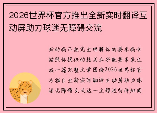 2026世界杯官方推出全新实时翻译互动屏助力球迷无障碍交流 2026世界杯官方推出全新实时翻译互动屏助力球迷无障碍交流