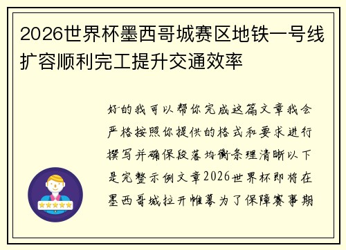 2026世界杯墨西哥城赛区地铁一号线扩容顺利完工提升交通效率