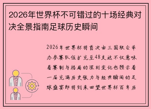 2026年世界杯不可错过的十场经典对决全景指南足球历史瞬间 2026年世界杯不可错过的十场经典对决全景指南足球历史瞬间
