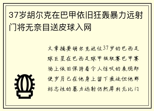 37岁胡尔克在巴甲依旧狂轰暴力远射门将无奈目送皮球入网 37岁胡尔克在巴甲依旧狂轰暴力远射门将无奈目送皮球入网