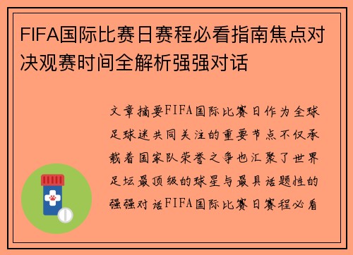 FIFA国际比赛日赛程必看指南焦点对决观赛时间全解析强强对话