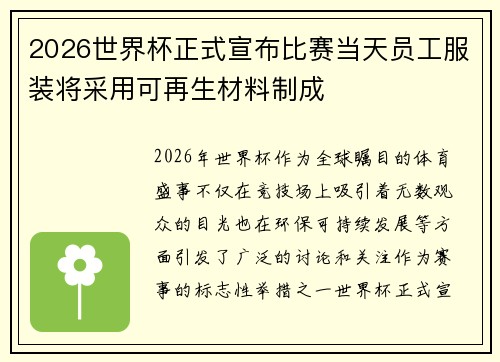 2026世界杯正式宣布比赛当天员工服装将采用可再生材料制成