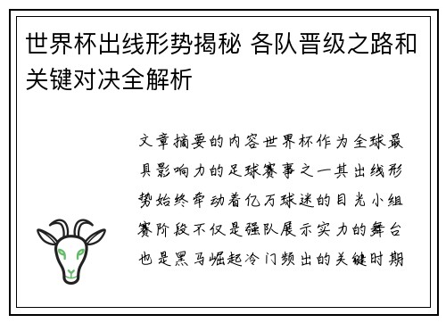 世界杯出线形势揭秘 各队晋级之路和关键对决全解析 世界杯出线形势揭秘 各队晋级之路和关键对决全解析