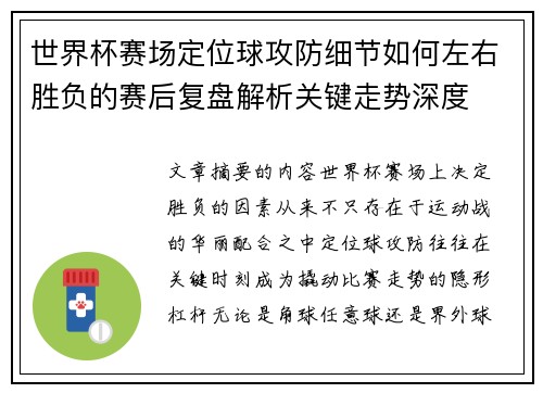 世界杯赛场定位球攻防细节如何左右胜负的赛后复盘解析关键走势深度 世界杯赛场定位球攻防细节如何左右胜负的赛后复盘解析关键走势深度