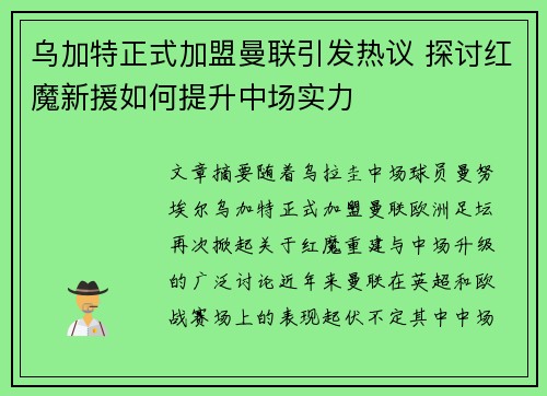 乌加特正式加盟曼联引发热议 探讨红魔新援如何提升中场实力 乌加特正式加盟曼联引发热议 探讨红魔新援如何提升中场实力