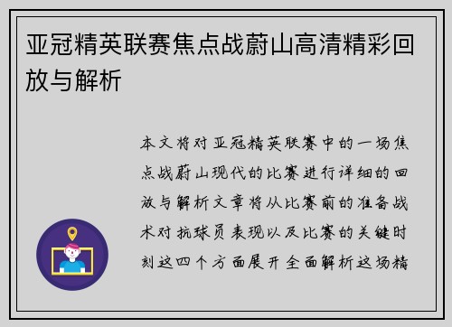 亚冠精英联赛焦点战蔚山高清精彩回放与解析 亚冠精英联赛焦点战蔚山高清精彩回放与解析