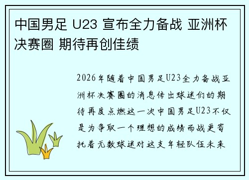 中国男足 U23 宣布全力备战 亚洲杯决赛圈 期待再创佳绩 中国男足 U23 宣布全力备战 亚洲杯决赛圈 期待再创佳绩