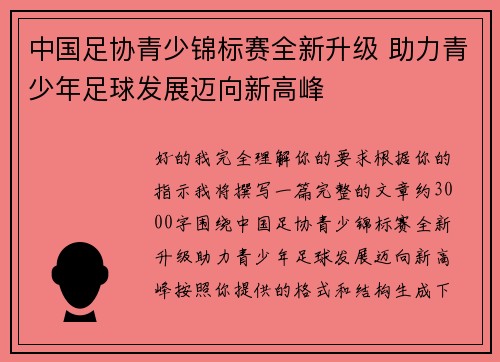 中国足协青少锦标赛全新升级 助力青少年足球发展迈向新高峰 中国足协青少锦标赛全新升级 助力青少年足球发展迈向新高峰