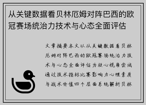 从关键数据看贝林厄姆对阵巴西的欧冠赛场统治力技术与心态全面评估 从关键数据看贝林厄姆对阵巴西的欧冠赛场统治力技术与心态全面评估