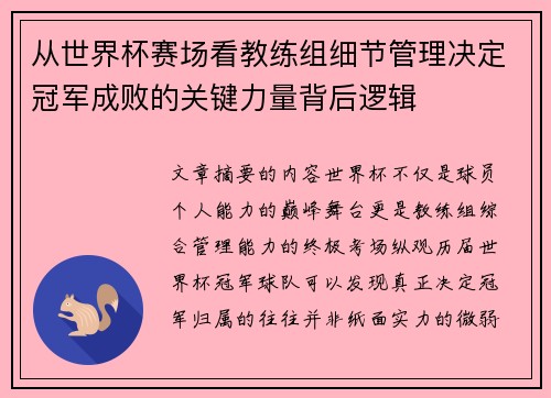 从世界杯赛场看教练组细节管理决定冠军成败的关键力量背后逻辑