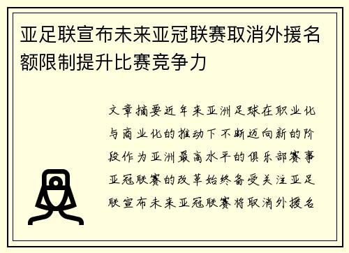 亚足联宣布未来亚冠联赛取消外援名额限制提升比赛竞争力 亚足联宣布未来亚冠联赛取消外援名额限制提升比赛竞争力