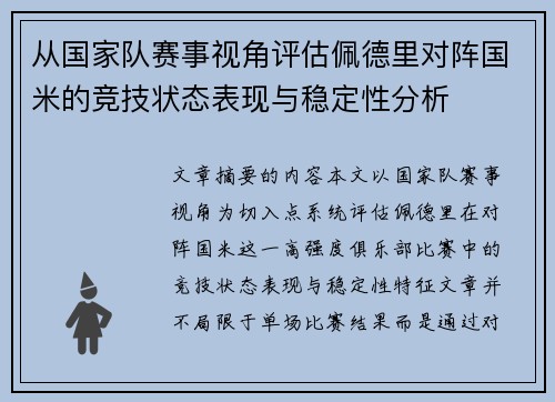 从国家队赛事视角评估佩德里对阵国米的竞技状态表现与稳定性分析