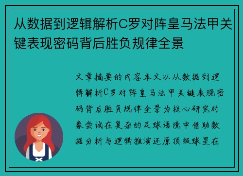 从数据到逻辑解析C罗对阵皇马法甲关键表现密码背后胜负规律全景