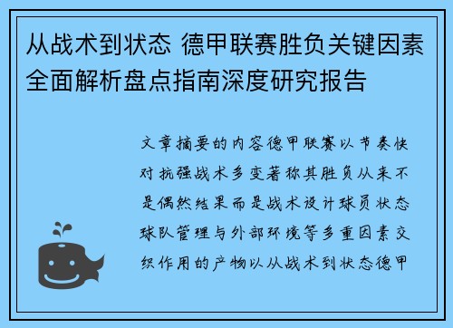 从战术到状态 德甲联赛胜负关键因素全面解析盘点指南深度研究报告 从战术到状态 德甲联赛胜负关键因素全面解析盘点指南深度研究报告