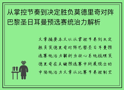 从掌控节奏到决定胜负莫德里奇对阵巴黎圣日耳曼预选赛统治力解析