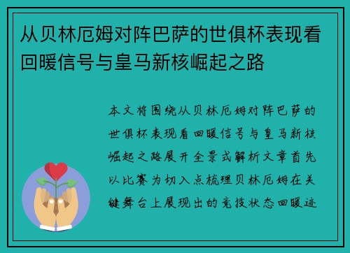 从贝林厄姆对阵巴萨的世俱杯表现看回暖信号与皇马新核崛起之路