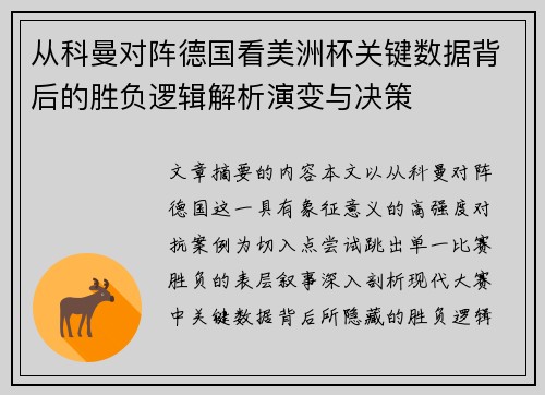 从科曼对阵德国看美洲杯关键数据背后的胜负逻辑解析演变与决策
