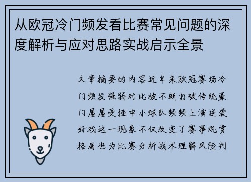 从欧冠冷门频发看比赛常见问题的深度解析与应对思路实战启示全景 从欧冠冷门频发看比赛常见问题的深度解析与应对思路实战启示全景