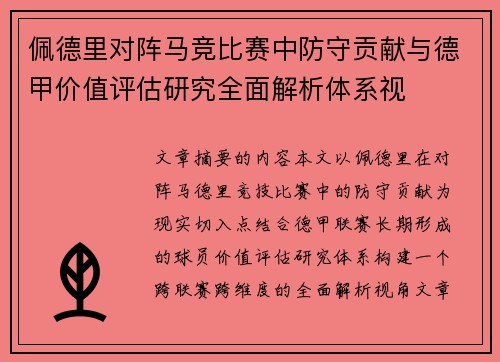 佩德里对阵马竞比赛中防守贡献与德甲价值评估研究全面解析体系视 佩德里对阵马竞比赛中防守贡献与德甲价值评估研究全面解析体系视