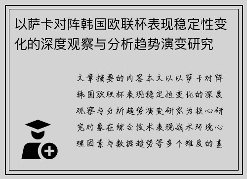 以萨卡对阵韩国欧联杯表现稳定性变化的深度观察与分析趋势演变研究 以萨卡对阵韩国欧联杯表现稳定性变化的深度观察与分析趋势演变研究