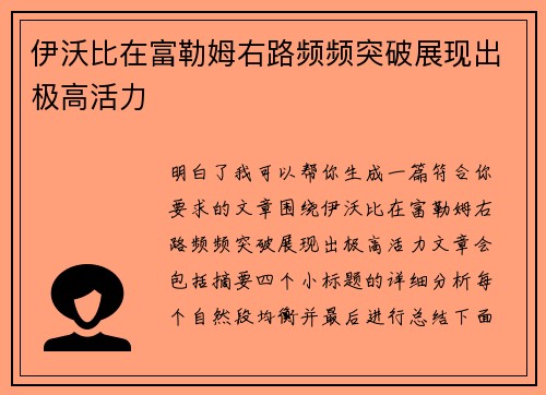 伊沃比在富勒姆右路频频突破展现出极高活力 伊沃比在富勒姆右路频频突破展现出极高活力